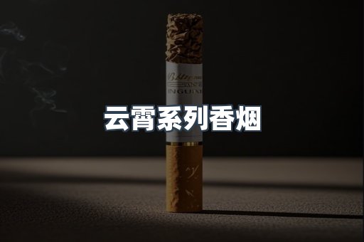 云霄系列香烟
